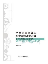 《产品内国际分工与中国制造业升级：基于马克思主义分工视角》-朱燕