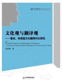 《文化观与翻译观：鲁迅、林语堂文化翻译对比研究》-陶丽霞