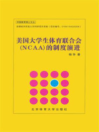 《美国大学生体育联合会（NCAA）的制度演进》-杨华