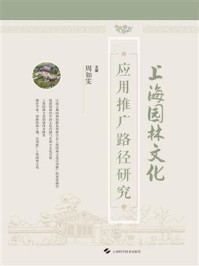 《上海园林文化应用推广路径研究》-周如雯