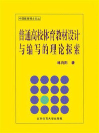 《普通高校体育教材设计与编写的理论探索》-林向阳