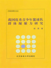 《我国优秀青少年篮球队群体凝聚力研究》-杨勇