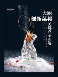 《大厨创新菜肴关键点全图解》-陈常选，双福