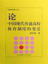 《论中国现代普通高校体育制度的变迁》-李冬梅