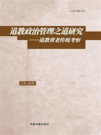 《道教政治管理之道研究：道教黄老传统考察》-吕有云