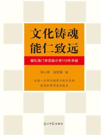 《文化铸魂 能仁致远：献礼海门市实验小学110年华诞》-顾云辉