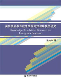 《面向突发事件应急响应的知识库模型研究》-张艳琼