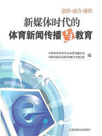 《新媒体时代的体育新闻传播与教育》-中国体育科学学会体育传播分会