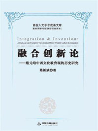 《融合创新论：蔡元培中西文化教育观的历史研究》-葛新斌