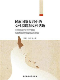 《民族国家复兴中的女性境遇和女性话语：中国现当代女性文学与妇女解放思潮互动关系研究》-马超