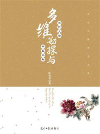 《当代文学多维勘探与审美批判》-陈振华