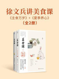 《徐文兵讲美食课：主食万岁+夏季养心（共2册）》-徐文兵