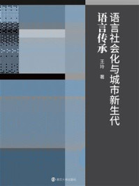 《语言社会化与城市新生代语言传承》-王玲