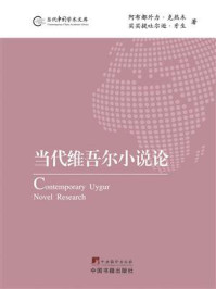 《当代维吾尔小说论》-阿布都外力·克热木