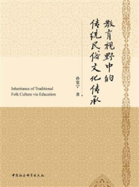 《教育视野中的传统民俗文化传承》-孙宽宁