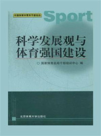 《科学发展观与体育强国建设》-国家体育总局干部培训中心