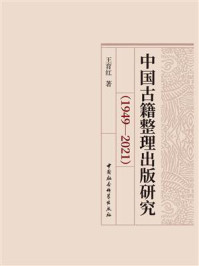 《中国古籍整理出版研究：1949-2021》-王育红