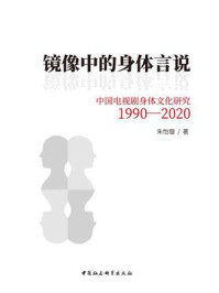 《镜像中的身体言说：中国电视剧身体文化研究（1990-2020）》-朱怡璇