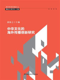 《中华文化的海外传播创新研究》-郭镇之