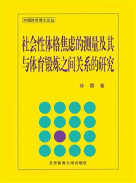 《社会性体格焦虑的测量及其与体育锻炼之间关系的研究》-徐霞