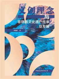 《文创理念与非物质文化遗产传承及发展》-黄晓洲