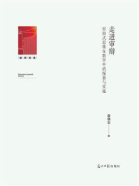 《走进审辩：审辩式思维在数学中的探索与实施》-李晓云