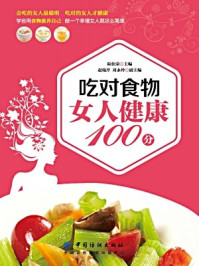 《吃对食物女人健康100分》-陆佰荣主编