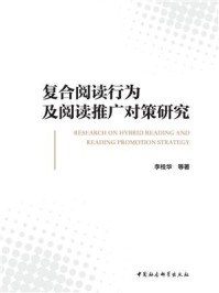 《复合阅读行为及阅读推广对策研究》-李桂华