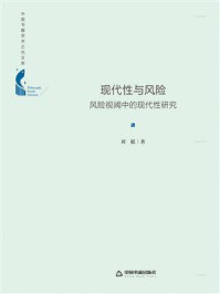 《现代性与风险：风险视阈中的现代性研究》-刘挺