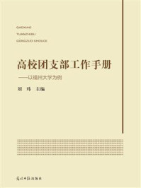 《高校团支部工作手册：以福州大学为例》-刘玮