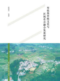 《布依族传统文化与区域社会融合发展研究》-彭建兵