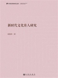 《新时代文化育人研究》-涂爱荣