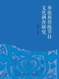 《布依族传统节日文化调查研究》-彭建兵