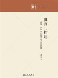 《批判与构建：萨拉·萨卡生态社会主义思想研究》-李国锋