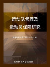 《运动队管理及运动员保障研究》-国家体育总局干部培训中心