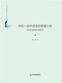 《灵机一动中迸发的智慧火花：教师的教育机智研究》-刘强