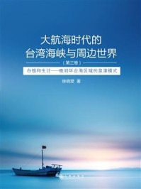 《大航海时代的台湾海峡与周边世界（第3卷）：白银和生计：晚明环台海区域的泉漳模式》-徐晓望