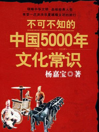 《不可不知的中国5000年文化常识》-杨嘉宝