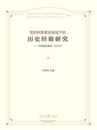 《党的制度建设视域下的历史经验研究——咨询报告集萃（2019）》-王炳林