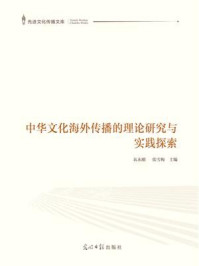 《中华文化海外传播的理论研究与实践探索》-衣永刚