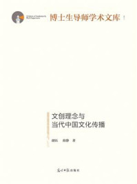 《文创理念与当代中国文化传播》-胡钰