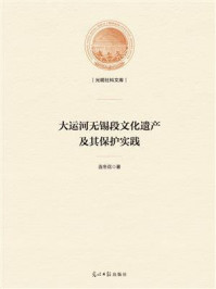 《大运河无锡段文化遗产及其保护实践》-连冬花