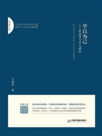 《学以为己：社会学与个人成长》-王建民