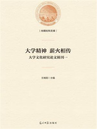 《大学精神 薪火相传：大学文化研究论文辑刊一》-王晓阳