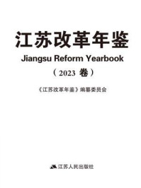 《江苏改革年鉴（2023卷）》-《江苏改革年鉴》编纂委员会