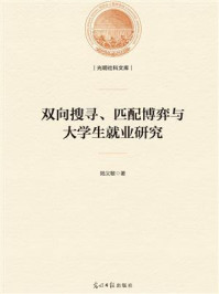 《双向搜寻、匹配博弈与大学生就业研究》-陆义敏