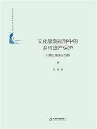 《文化景观视野中的乡村遗产保护：以都江堰灌区为例》-石鼎