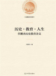 《历史·教育·人生：任鹏杰历史教育杂文》-任鹏杰