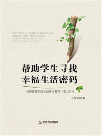 《帮助学生寻找幸福生活密码：特级教师毛经文的历史教育主张与追求》-毛经文