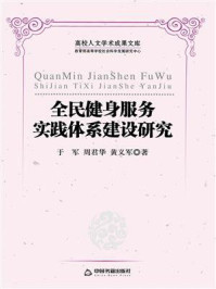 《全民健身服务实践体系建设研究》-于军